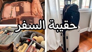 جهزوا معي حقيبة السفر?|وين مسافرة؟?