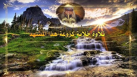 التلاوة الخالدة للشيخ من سورة القصص👌 بناء علي طلبكم بصوت نقي جدا انصح بالاستماع بشدة💯