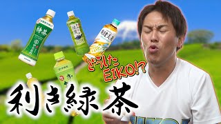 【第６弾】利きシリーズ！！緑茶でリベンジなるか！？【謎のお茶入り】