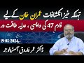 Imran khan latest horoscope  form 45  judiciary to be strong day by day  drumerfarooqastrologer