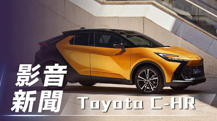 【影音新闻】Toyota C-HR｜外型动感、尺码更紧凑 全新第二代 C-HR 正式登场【7Car小七车观点】 - 天天要闻