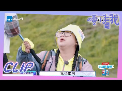 雷蒙信不想爬山 傅首尔反向刺激有奇效《不要小看我》EP8花絮 20210822 [浙江卫视官方HD]