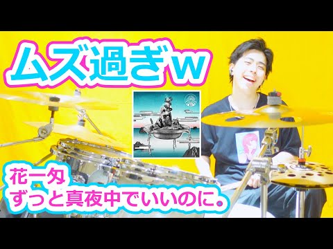 【最難関】ずっと真夜中でいいのに。「花一匁」プロが叩いてみた