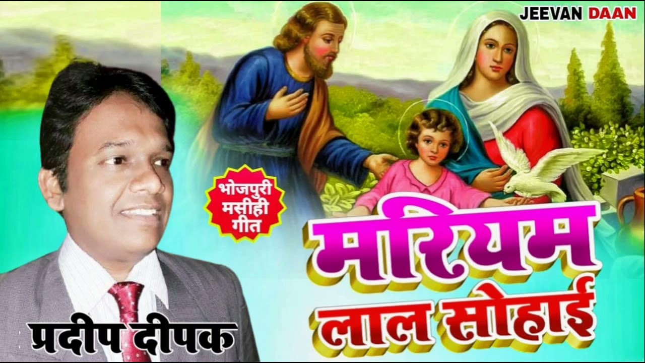 Mariam Lal Sohai/pradeep deepak/Bhojpuri Masihi geet/Sadri Christian Song/Nagpuri Jesus Song/lokgeet