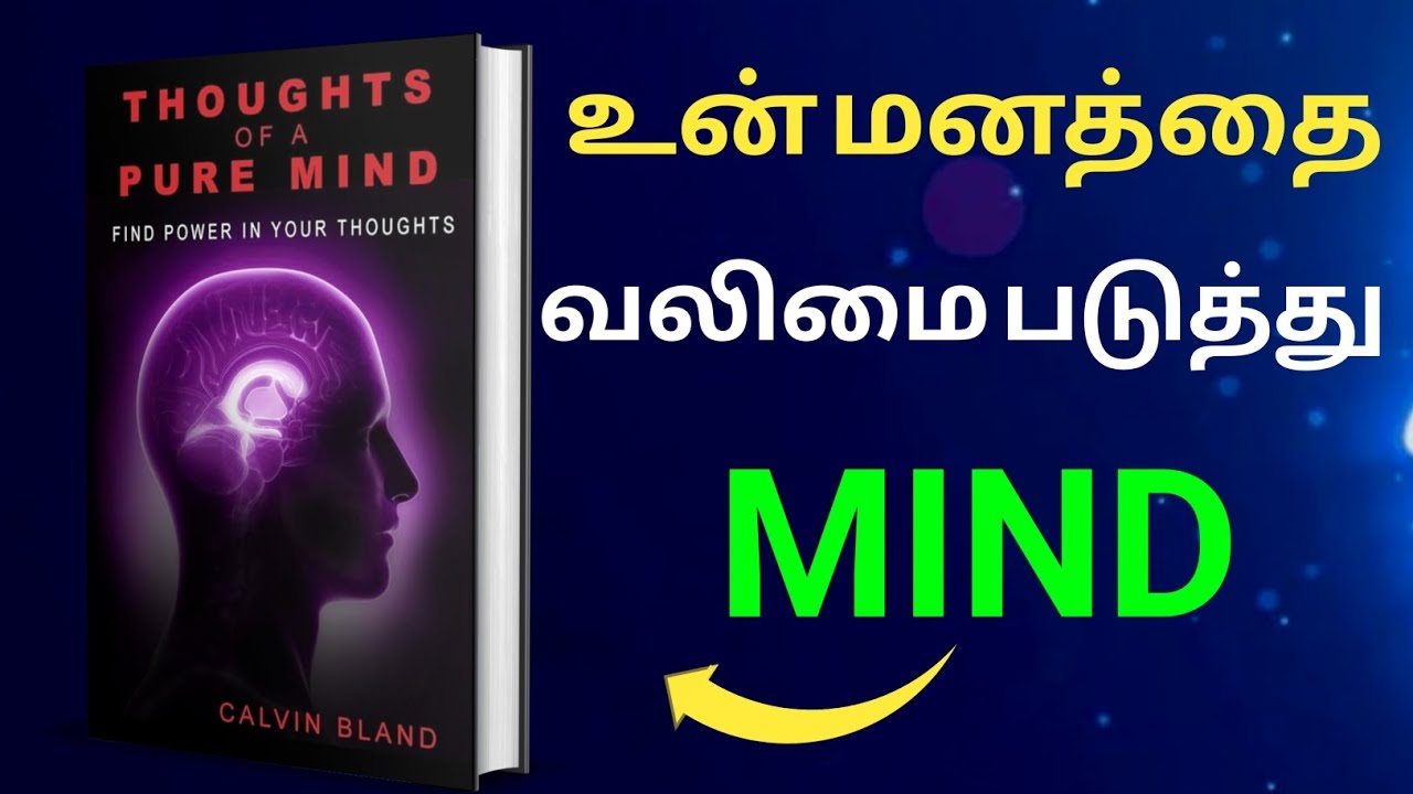 தூய மனதின் எண்ணங்கள் - உங்கள் எண்ணங்களில் சக்தியைக் கண்டறியவும்.||Tamil Motivational Audiobook 