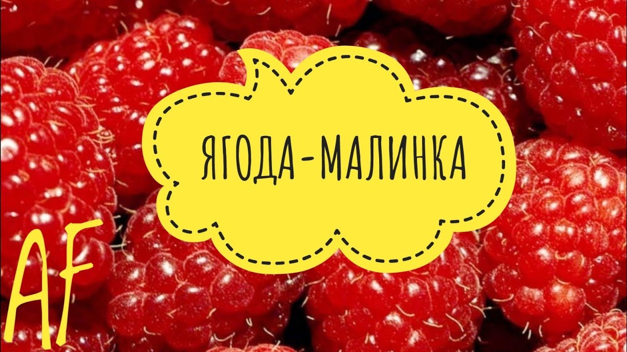 Ягода малинка песня родителей. Ягода Малинка ОП ОП. Ягодка Малинка. Песня ягода Малинка.