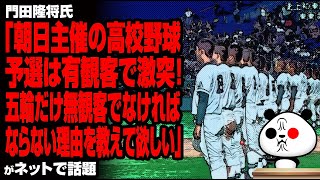 門田隆将氏「朝日主催の高校野球予選は有観客で激突！五輪だけ無観客でなければならない理由を教えて欲しい」が話題