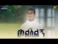 NEW መልሴን መልስልኝ ZEMARI YEABKAL DESALEGN Melsen Melislign