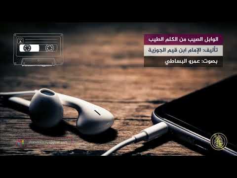 كتب صوتية ممتعة الوابل الصيب في الكلام الطيب