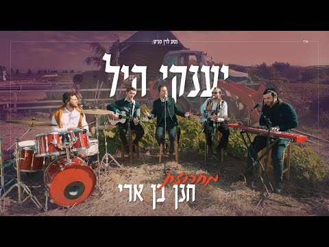 יענקי היל - מחרוזת חנן בן ארי | Yanky Hill - Ben Ari medley