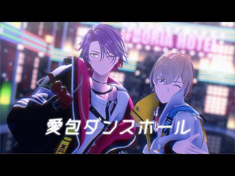 【にじさんじMMD】愛包ダンスホール【渡会雲雀/風楽奏斗】