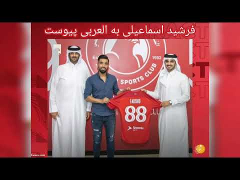 رسمی؛ فرشید اسماعیلی به العربی قطر پیوست / Farshid Esmaeili joined Al-Arabi Qatar