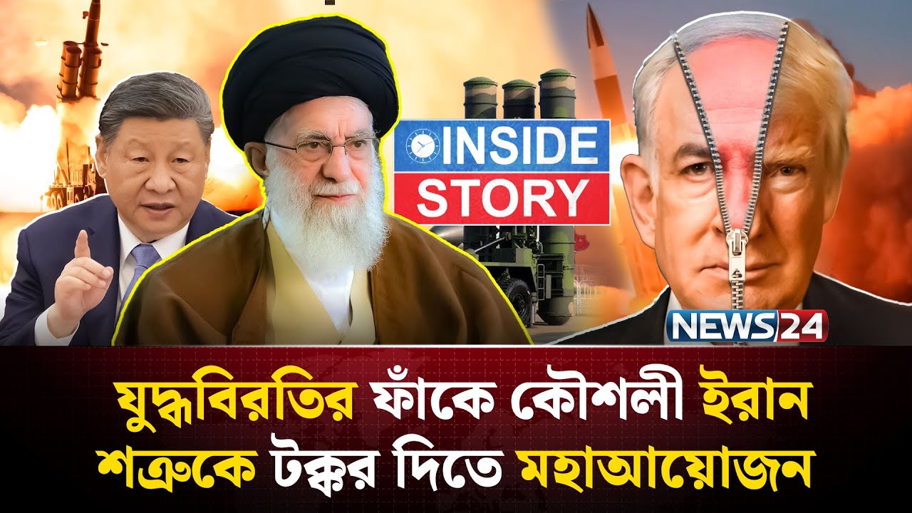 বিশ্বকে তাক লাগিয়ে দিচ্ছে ই-রানের যু-দ্ধ প্রস্তুতি! | Inside Story | Iran | Isreal | Us | NEWS24