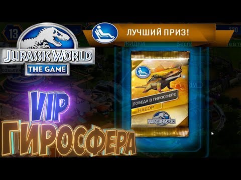 Видео: Победа в VIP Гиросфере  - Jurassic World The Game - #6