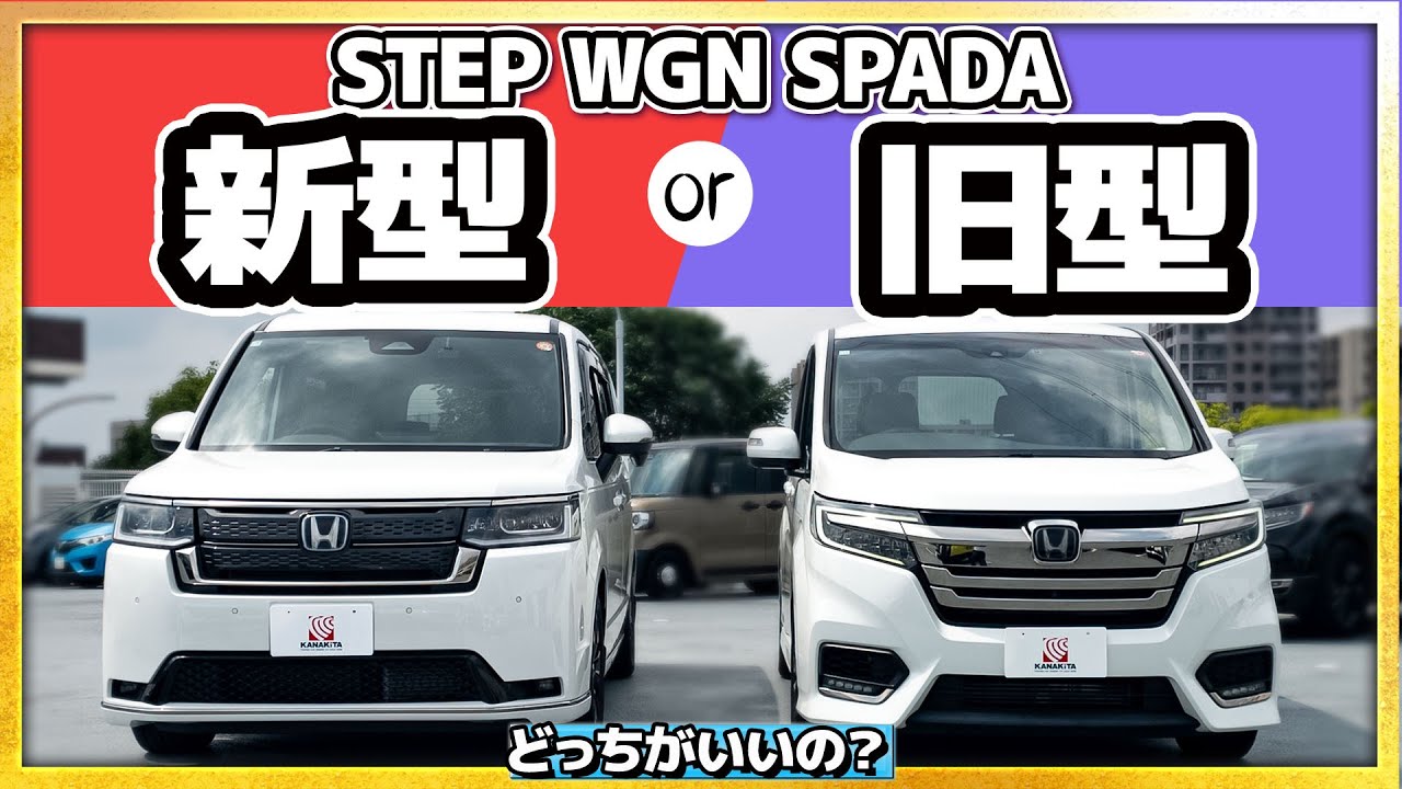 【新旧比較】STEP WGN SPADA  前のモデルより良くなっているの？  #honda  #ホンダ #ステップワゴン#車 #stepwgn  #car