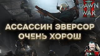 АССАССИН ЭВЕРСОР ХРАМА КУЛЕКСУС В ВАРХАММЕРЕ: Warhammer 40000 Dawn of War 2 Retribution Elite Mod