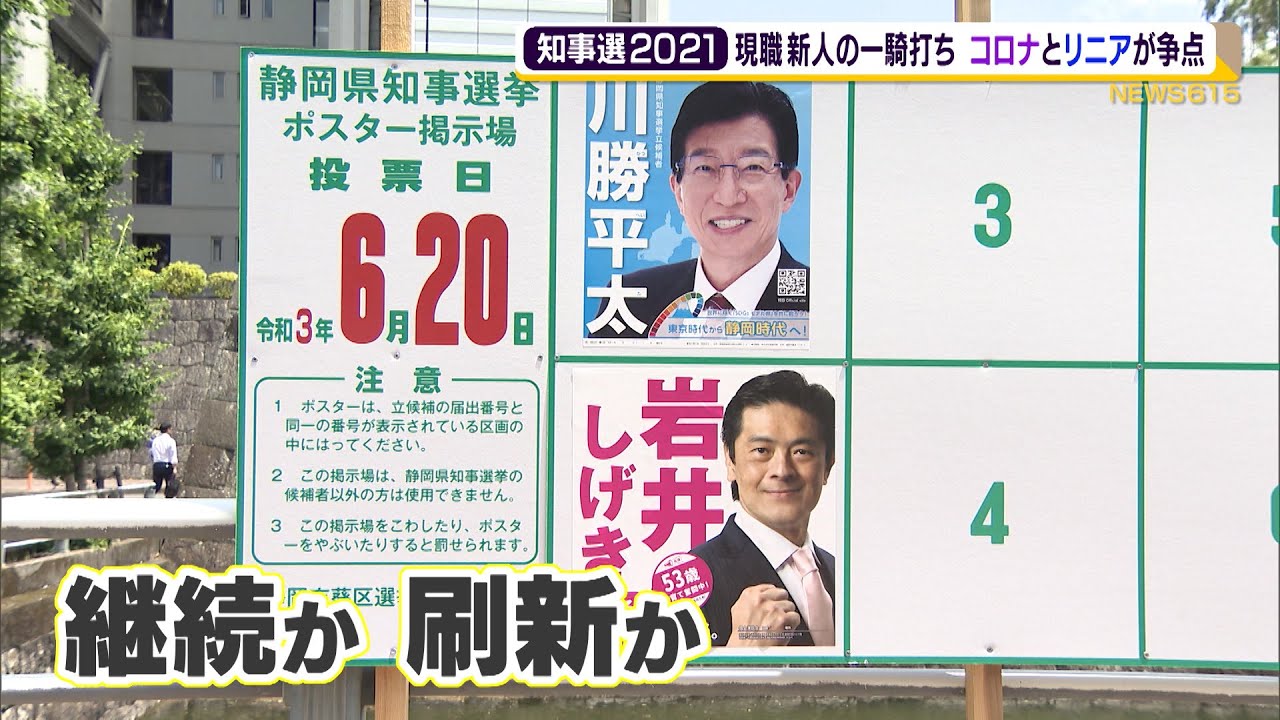 静岡県知事選２０２１ 現職と新人の一騎打ち コロナとリニアが争点 Youtube