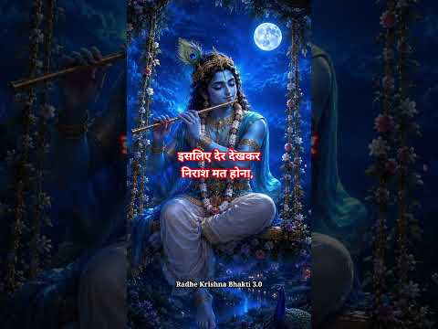 भगवान श्रीकृष्ण कहते हैं, हर चीज़ अपने समय पर मिलती है, #shorts #bhakti #viral #shreekrishnagyan