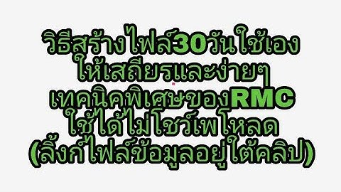 วิธีสร้างไฟล์30วันใช้เอง ให้เสถียรและง่ายๆ เทคนิคพิเศษของRMC ใช้ได้ไม่โชว์เพโหลด