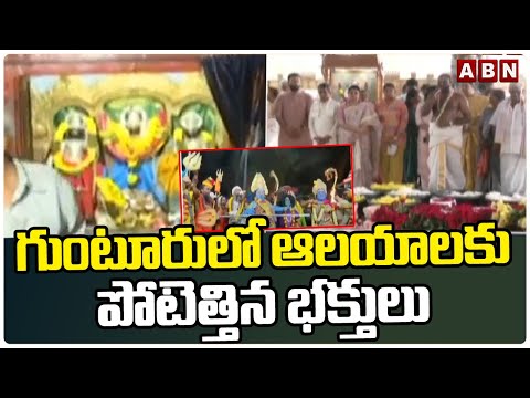 గుంటూరులో ఆలయాలకు పోటెత్తిన భక్తులు | Ugadi Celebrations In Guntur | ABN Telugu - ABNTELUGUTV