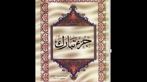الجزء التاسع والعشرون من القرآن الكريم للشيخ عبد الرحمن السديس