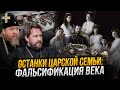 Накануне катастрофы: правда о «царских останках»