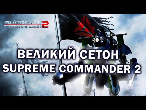 Видео: Легендарный Сетон в Supreme Commander 2