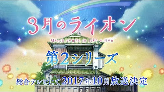 Tvアニメ ３月のライオン 第2シリーズ17年10月14日よりｎｈｋ総合テレビにて毎週土曜23 00 放送 全22回 Youtube