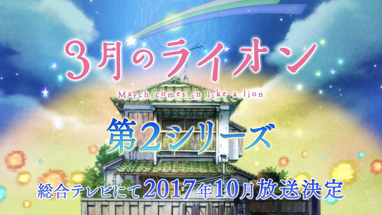 Tvアニメ ３月のライオン 第2シリーズ告知映像 17年10月放送決定 Youtube