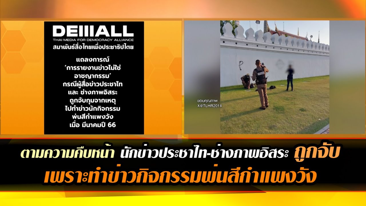 ตามความคืบหน้า นักข่าวประชาไท-ช่างภาพอิสระ ถูกจับเพราะทำข่าวกิจกรรมพ่นสีกำแพงวัง