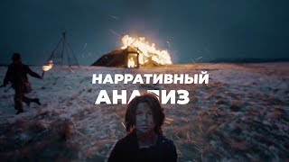 Нарративный Анализ в Кино Нарративный Анализ в Кино