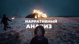 Нарративный Анализ в Кино