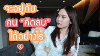 จะอยู่กับคนคิดลบได้อย่างไร | หมอจริง DR JING