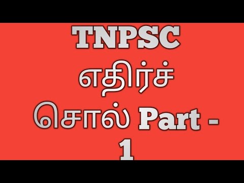 TNPSC எதிர்ச்சொல் - 1 👉👈