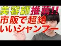 化粧品プロドゥーサー美容師が超絶オススメする、市販で買えるシャンプーはこれ！シャンプー市販おすすめ