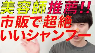 化粧品プロドゥーサー美容師が超絶オススメする、市販で買えるシャンプーはこれ！シャンプー市販おすすめ