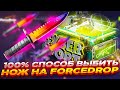 100% СПОСОБ ВЫБИТЬ НОЖ НА FORCEDROP | ОТКРЫТИЕ КЕЙСОВ НА ФОРСДРОП