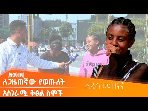 በቅፅል ስሜ ከሰው ጋር ተጣልቼ አውቃለሁ