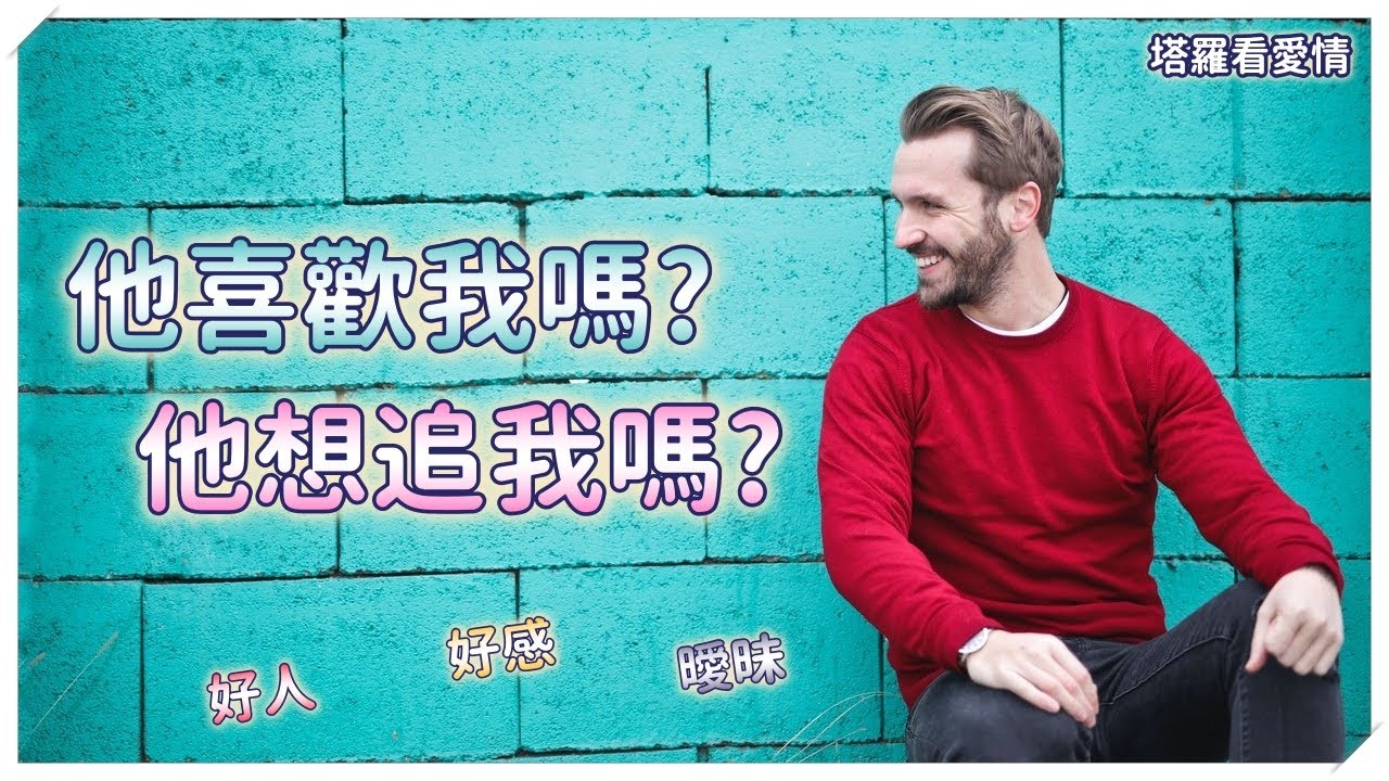 【桃花運占卜】那個人，他喜歡我嗎？ 他想追我嗎？ by塔羅牌占卜 縮圖