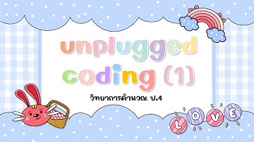 ป.4 (ออนไลน์) - Unplugged Coding (1)