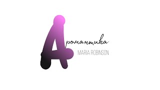 Maria Robinson - Аромантика Альбом Аромантика