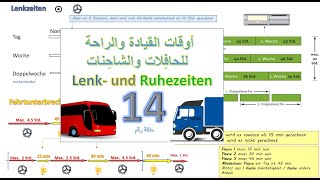 Die Lenk- & Ruhezeiten-IHK für Bus & LKW-Das Ziel-14 قوانين القيادة والراحة للحافلات والشاحنات
