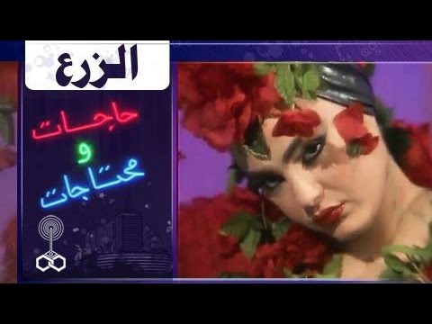 فوازير حاجات ومحتاجات شريهان 93 الزرع