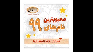 اسم های جدید سال 1400