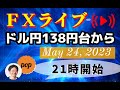 pop FXライブ　5/24(水) 21:00～ （ドル円138円台から）