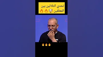 تحدي الثلاثين بين حفيظ الدراجي و محمد علي تحدي الثلاثين مساعد الفوزان المعلقين Challenge 