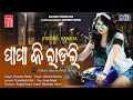 PAPA KI LADLI Full Video || Video Song || Aseema Panda | Sangita || Anup Nayak || Sabitree Music