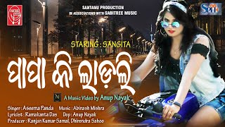 PAPA KI LADLI Full Video || Video Song || Aseema Panda | Sangita || Anup Nayak || Sabitree Music