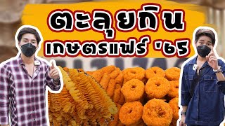 ตะลุยกิน เกษตรแฟร์'65