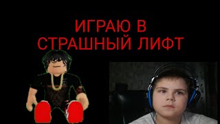 ИГРАЮ В СТРАШНЫЙ ЛИФТ!!!С ВЕБКОЙ